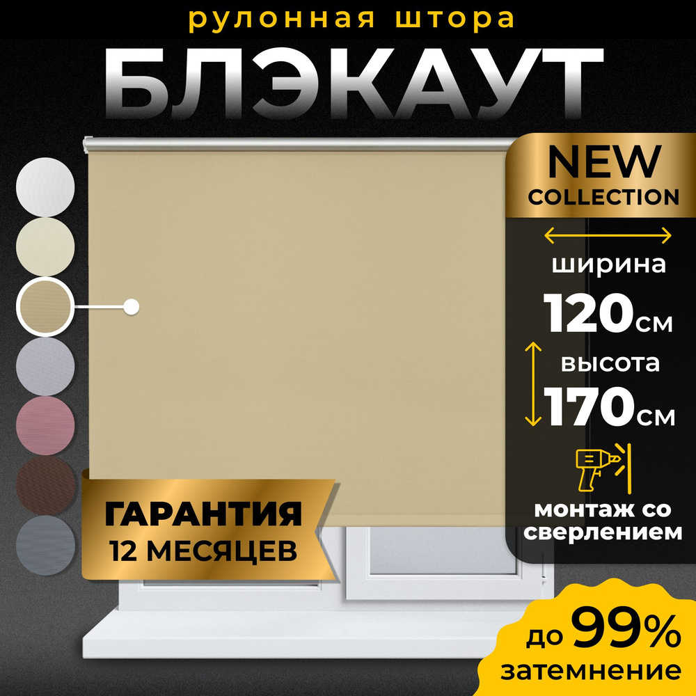 Рулонные шторы Блэкаут LmDecor 120х170 см, жалюзи на окна 120 ширина, рольшторы  #1