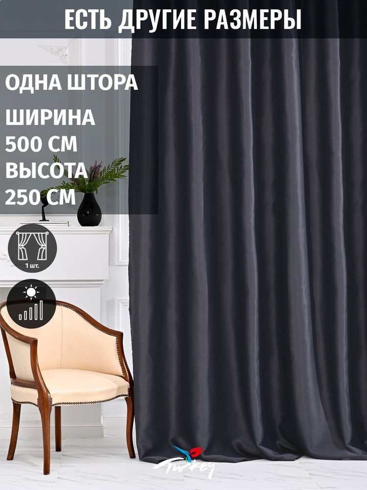 AG Design Штора 250х500см, темно-серый #1