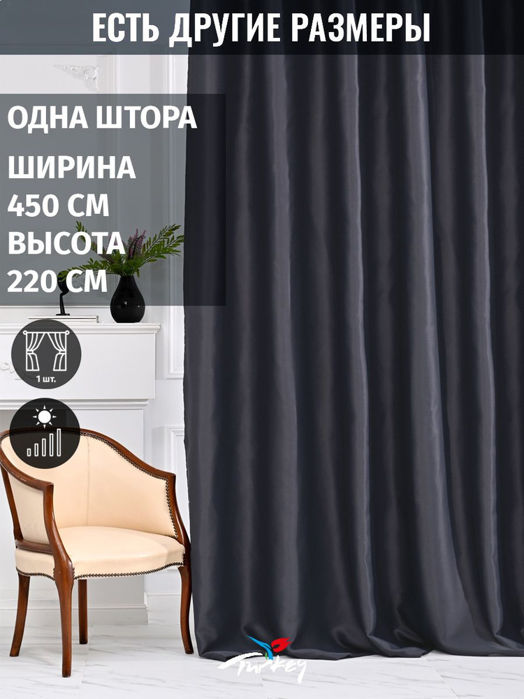 AG Design Штора 220х450см, темно-серый #1