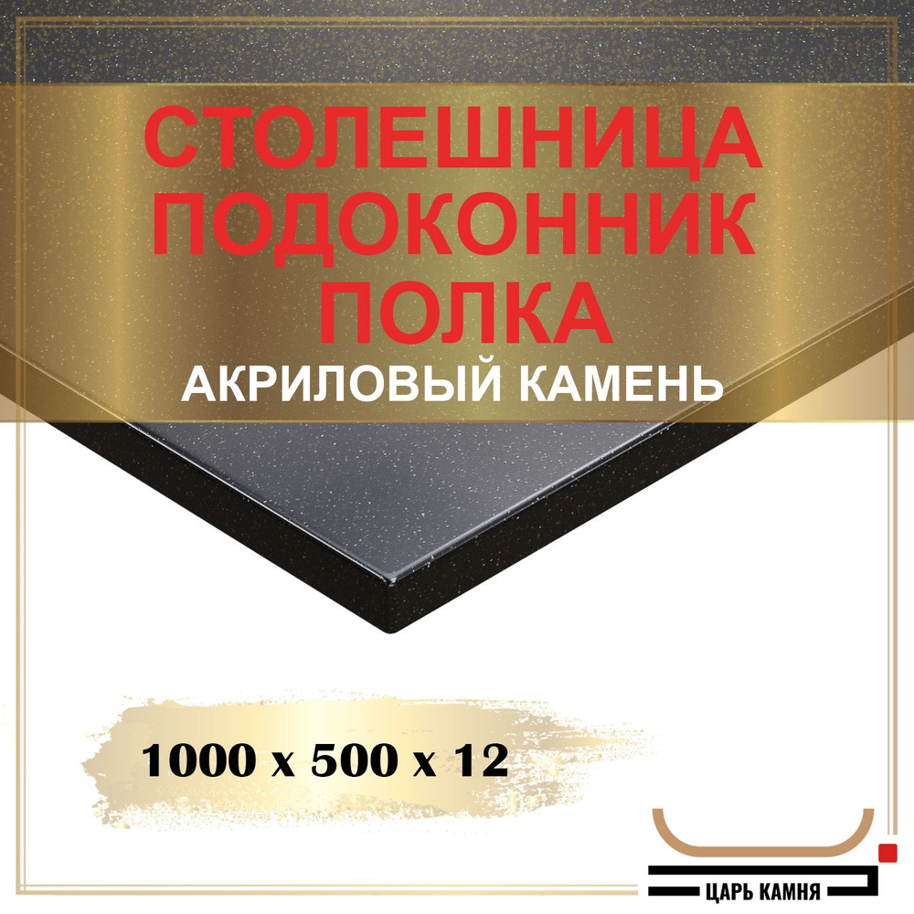 HANEX Столешница,Искусственный камень, Акрил,500х1000х12мм #1