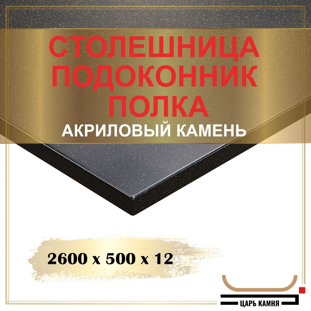 HANEX Столешница,Искусственный камень, Акрил,500х2600х12мм #1