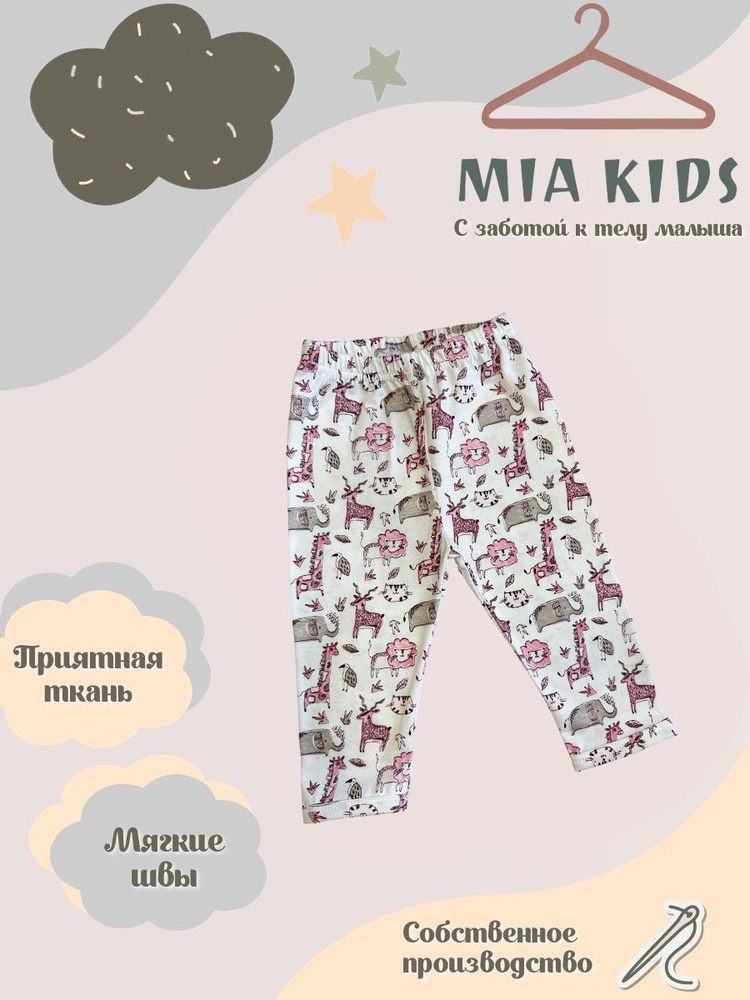 Штанишки Mia Kids #1