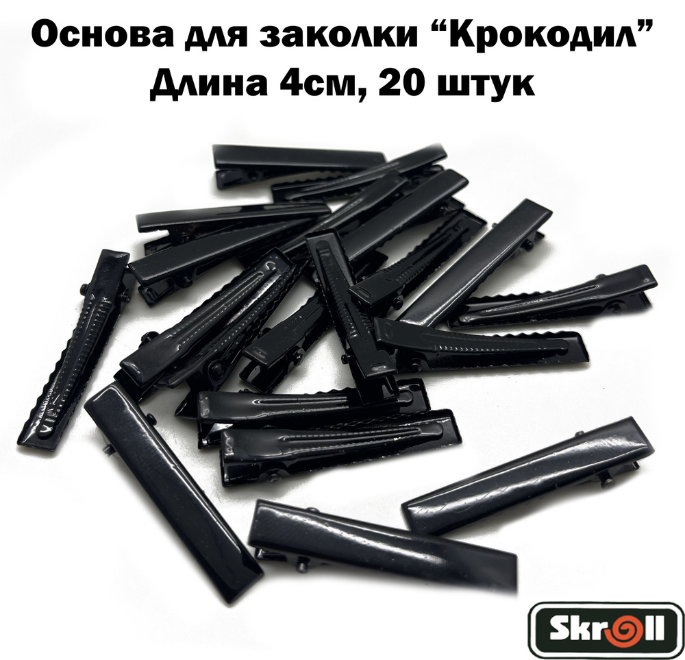 Основа для заколки крокодил Заколка для волос 4см Черные/ 20 штук в упаковке/ Skroll  #1