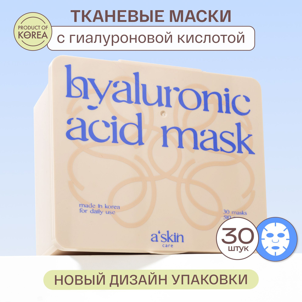 a'skin care Маска для лица тканевая корейская увлажняющая косметическая ...