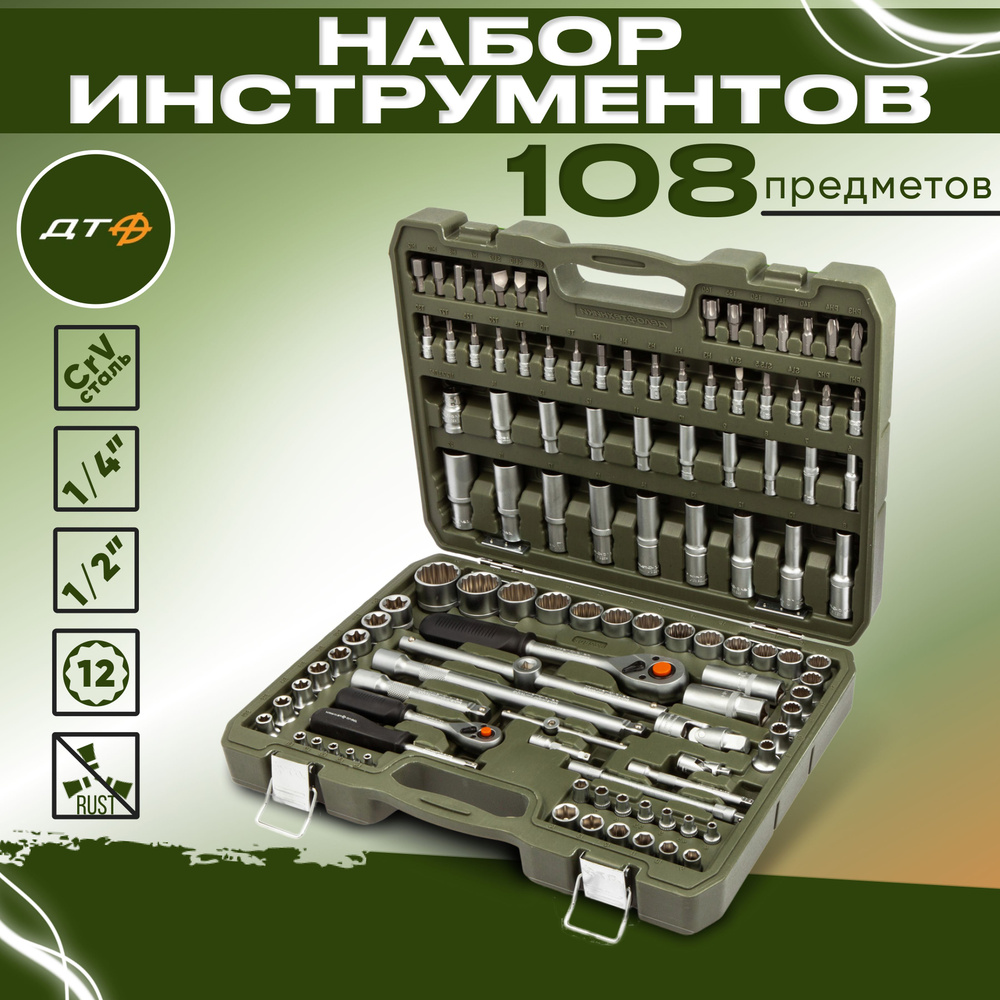 Набор инструментов для автомобиля Дело Техники 622808, 1/4", 1/2", 12 граней, 108 предметов  #1