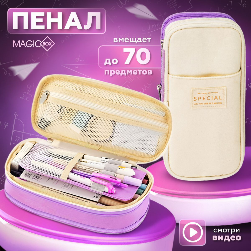 Пенал школьный молочный с сиреневым большой с растущим дном для девочек ...