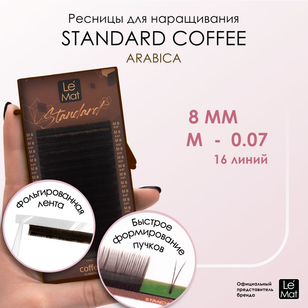 Ресницы "Standard Coffee" Arabica 16 линий M 0.07 8 мм #1