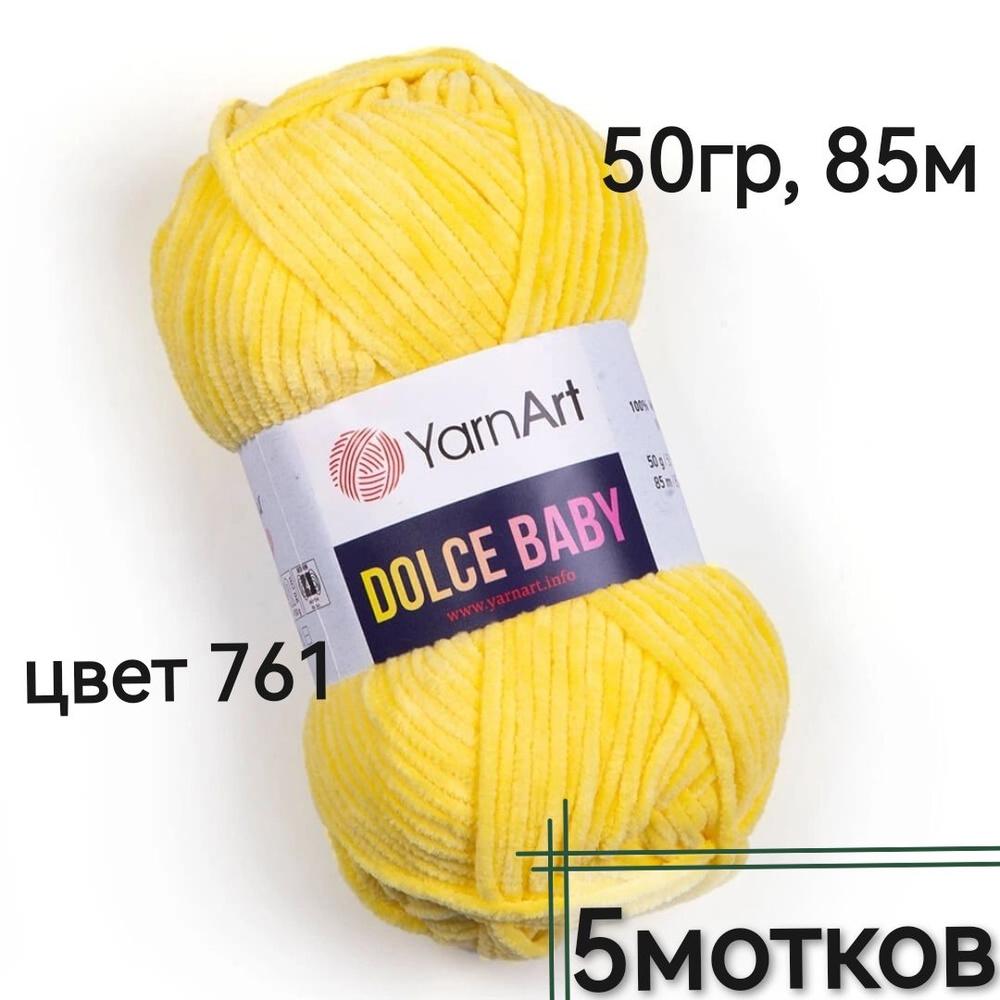 Пряжа Dolce Baby YarnArt - 5мотков(761-лимонный) 50гр, 85м, 100% микрополиэстер. Пряжа Дольче беби Ярнарт #1