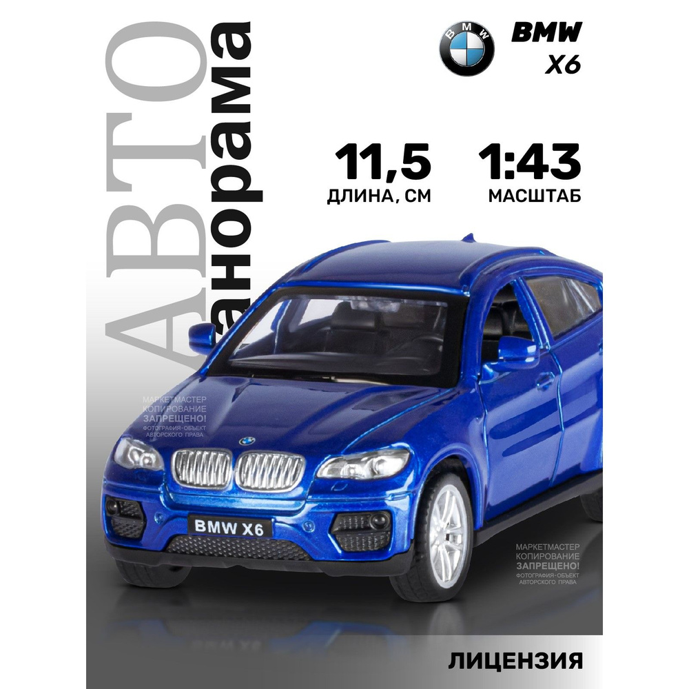 Машинка металлическая, инерционная, Автопанорама, коллекционная модель BMW  X6, 1:43/ открываются двери, резиновые колеса - купить с доставкой по  выгодным ценам в интернет-магазине OZON (207590908)