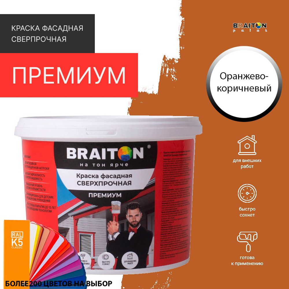 Краска ВД фасадная BRAITON Премиум Сверхпрочная 1 кг. Цвет Оранжево-коричневый RAL 8023  #1