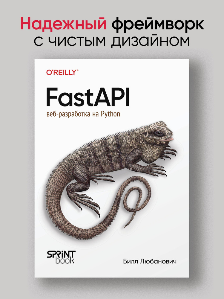 FastAPI: веб-разработка на Python | Любанович Билл - купить с доставкой ...