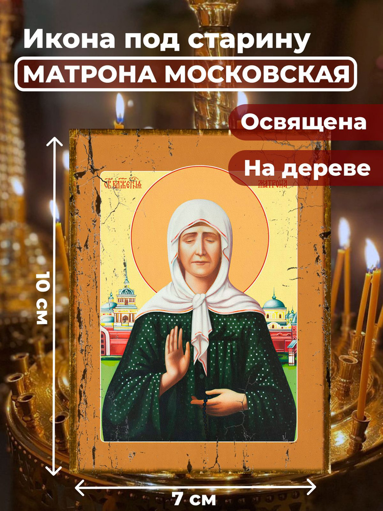 Освященная икона под старину на дереве "Матрона Московская", 7*10 см  #1