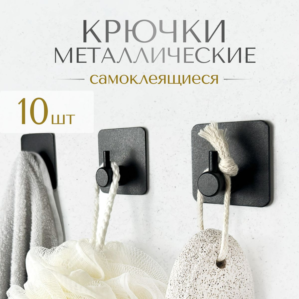Крючки металлические самоклеящиеся 10 шт, цвет черный. Для одежды, ванной, кухни, полотенец.  #1
