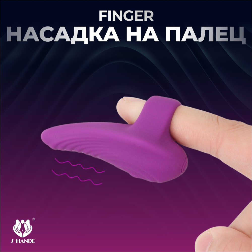 Насадка на палец Finger вибрирующая для стимуляции клитора - купить с  доставкой по выгодным ценам в интернет-магазине OZON (1088124352)