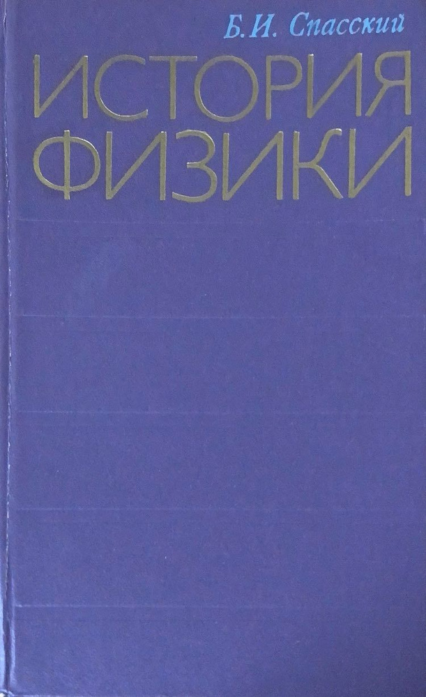 История физики. В двух частях. Часть 1 | Спасский Борис Иванович  #1