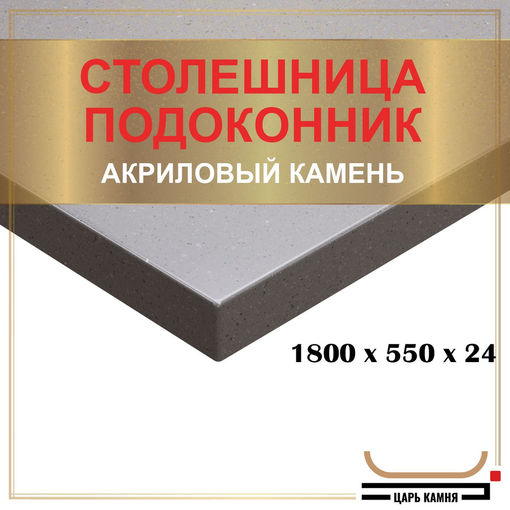 HANEX Столешница,Искусственный камень, Акрил,550х1800х24мм #1