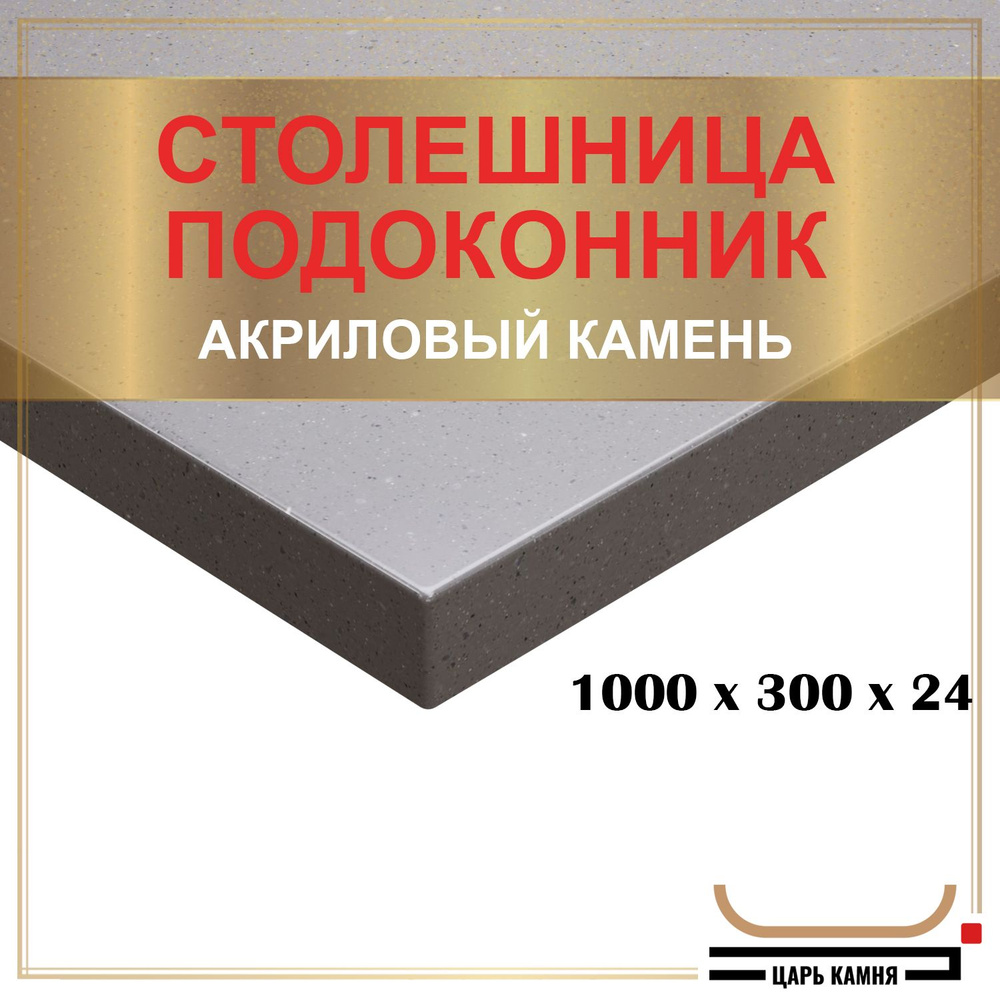 HANEX Столешница,Искусственный камень, Акрил,300х1000х24мм #1