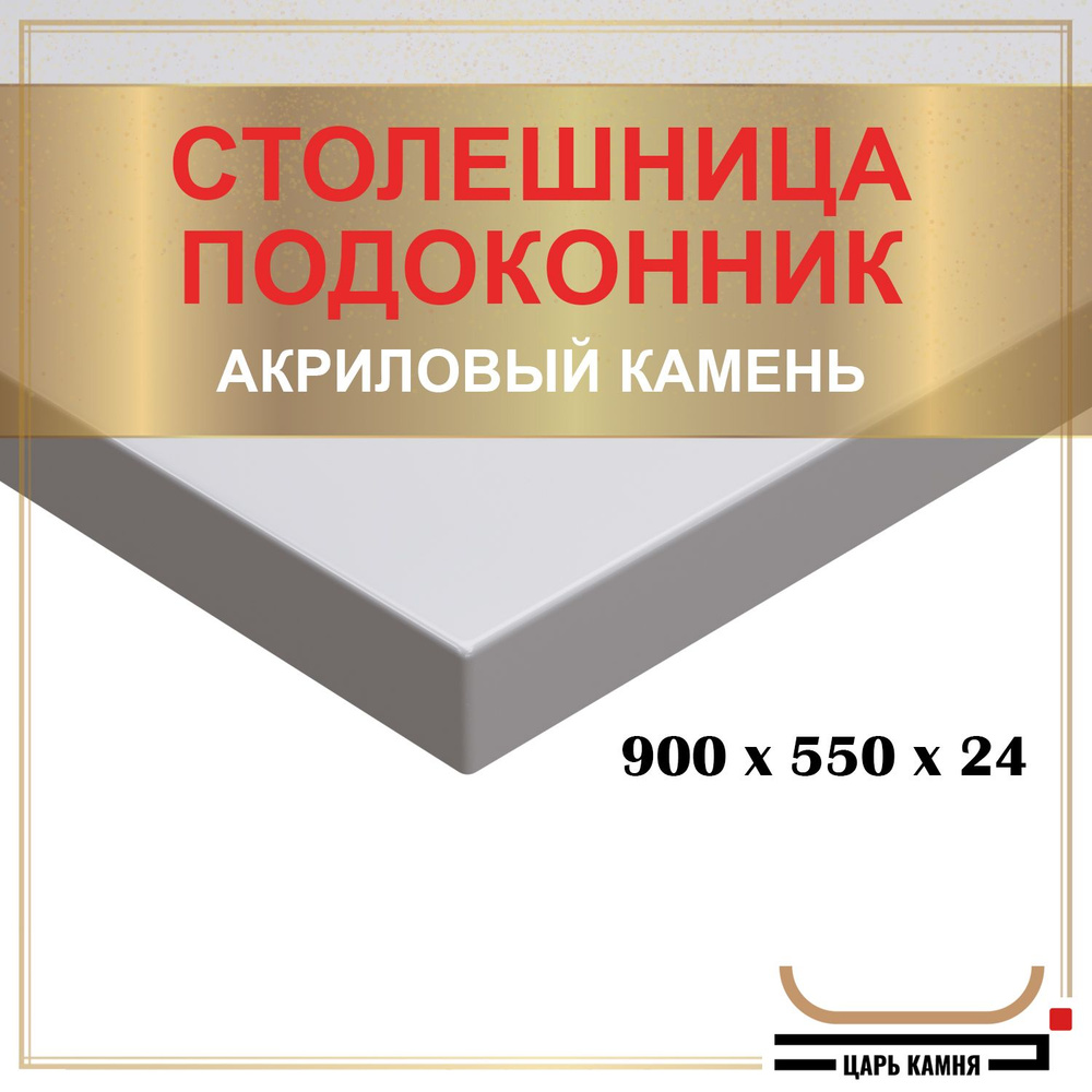 HANEX Столешница,Искусственный камень, Акрил,550х900х24мм #1