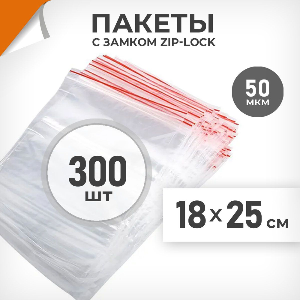 300 шт. Зип пакеты 18х25 см , 50 мкм. Плотные зиплок пакеты Драйв Директ  #1