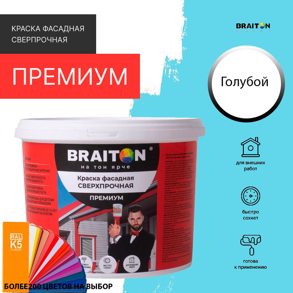 Краска ВД фасадная BRAITON Премиум Сверхпрочная 3 кг. Цвет Голубой (Tikkurila H 360)  #1