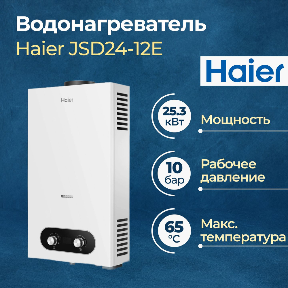 Газовый проточный водонагреватель Haier JSD24-12E #1
