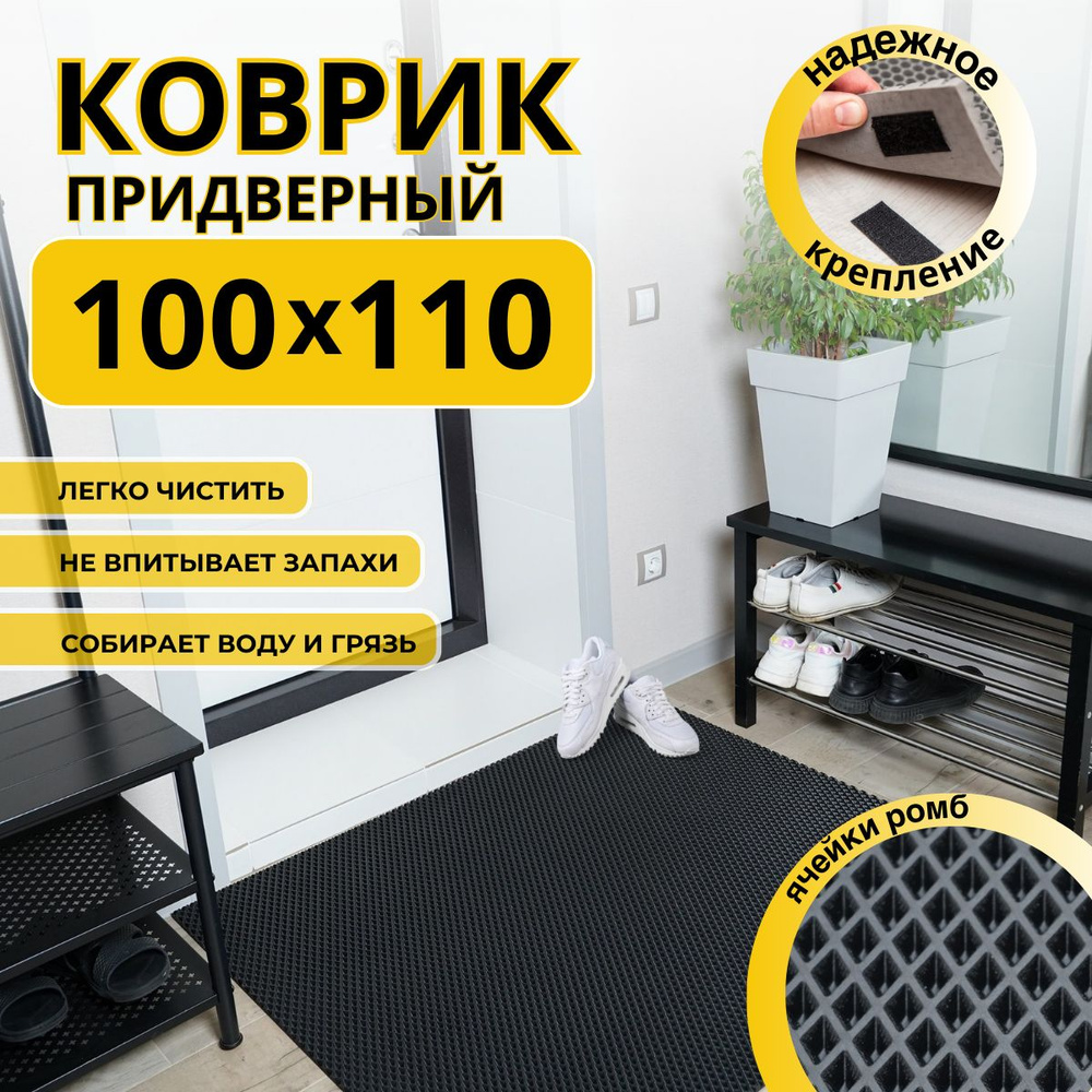 Коврик придверный в прихожую эва 100х110 #1