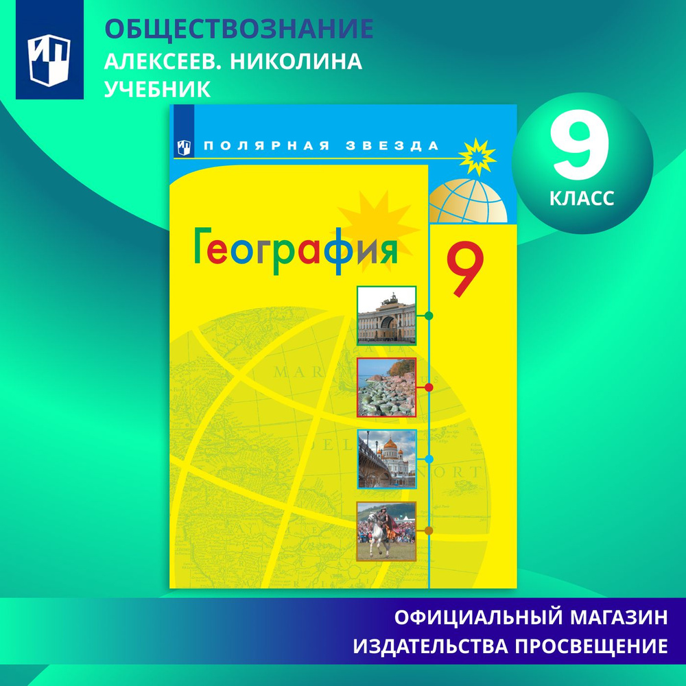 География. 9 класс. Учебник | Алексеев А., Николина Вера Викторовна  #1