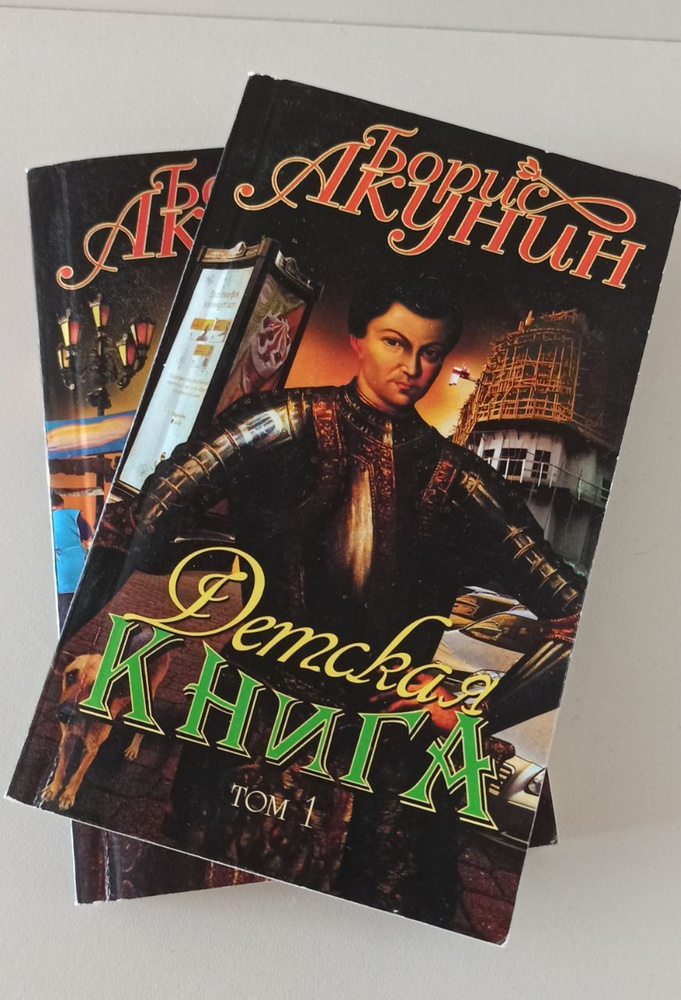 Детская книга (комплект из 2 книг) | Акунин Борис - купить с доставкой ...