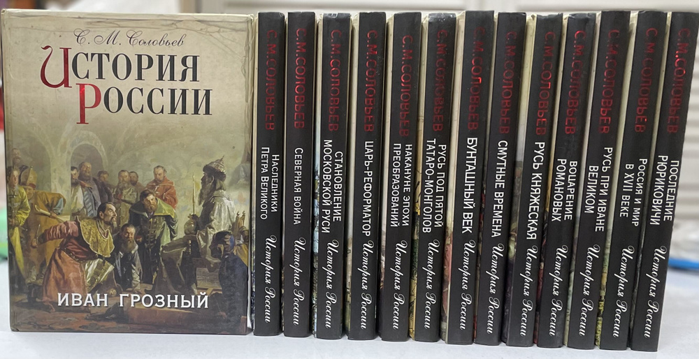 История России. Подарочное издание (комплект из 14 книг) / Соловьев С ...
