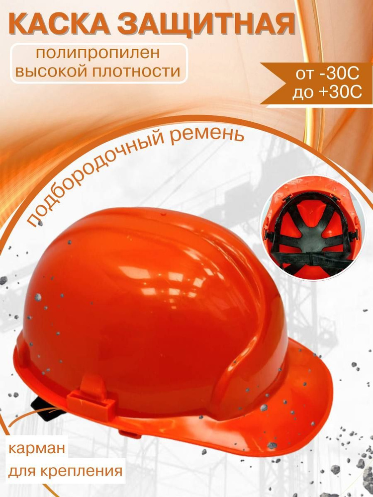 Каска строительная защитная оранжевая #1