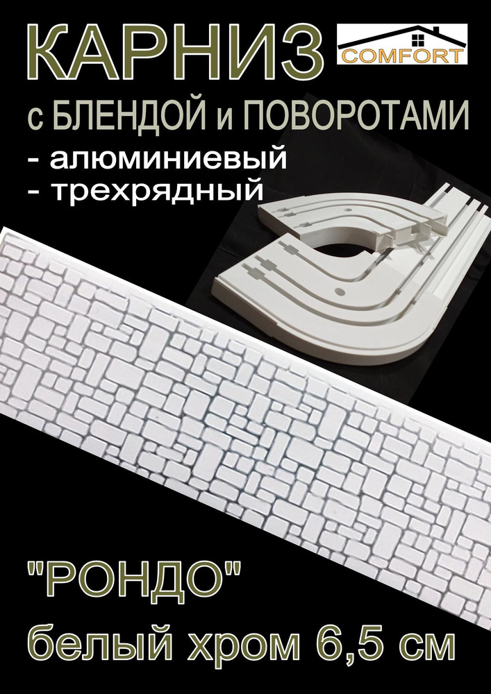 Карниз алюминиевый с поворотами 3-х рядный с блендой "Рондо" белый хром 260 см  #1