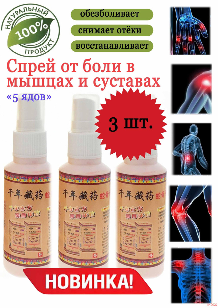 Спрей от боли 5 ядов/разогревающий/обезболивающий, 3 шт. - купить с ...