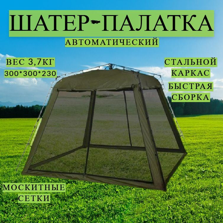 Палатка-Шатёр автоматическая, 3*3 метра #1