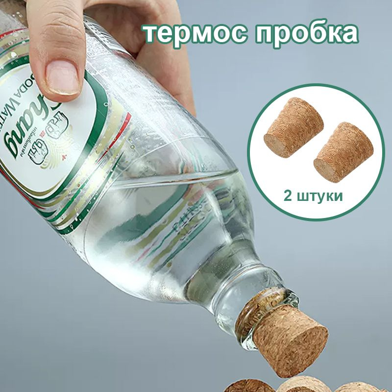 Корковая пробка для стеклянного термоса 2 шт - купить с доставкой по ...