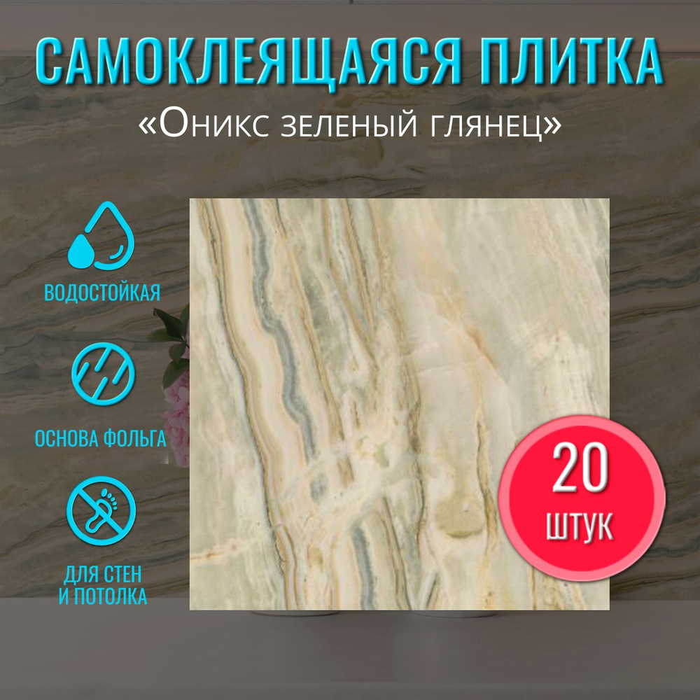 Фартук кухонный на стену "Оникс зеленый" 20 шт. влагостойкая ...