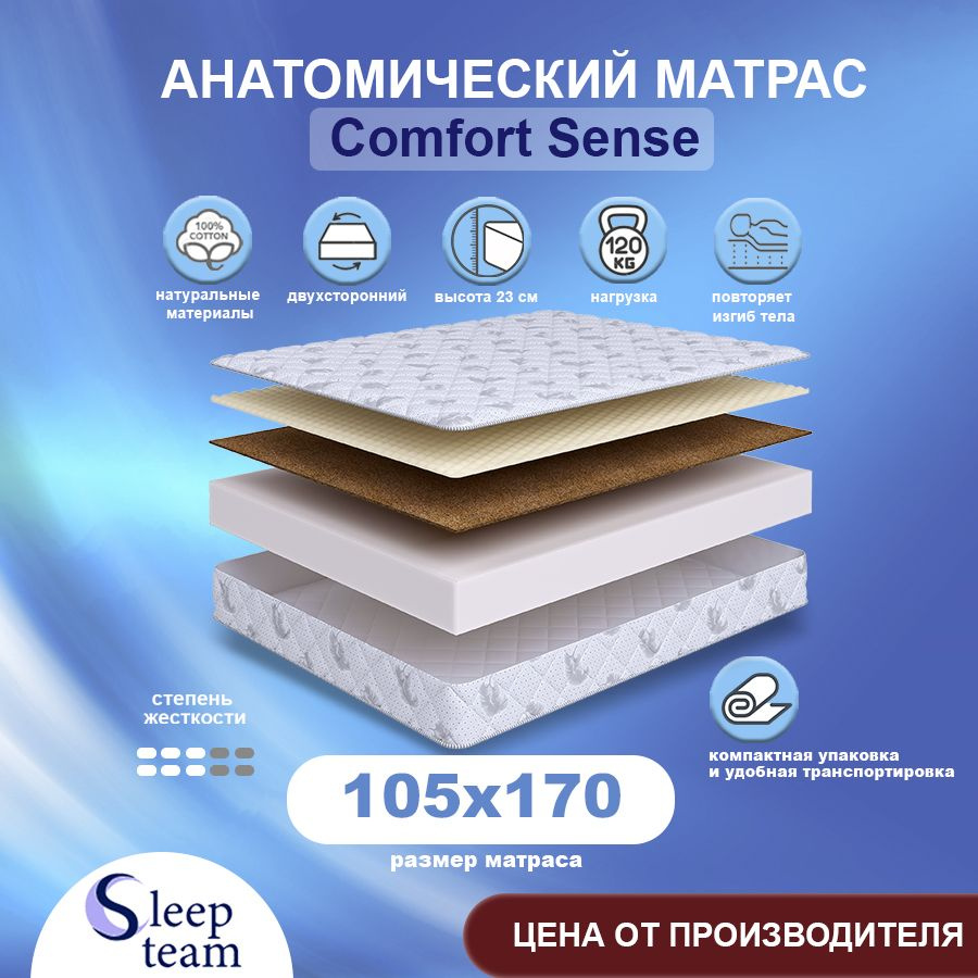 Sleepteam Матрас Comfort Sense, Беспружинный, 105х170 см #1