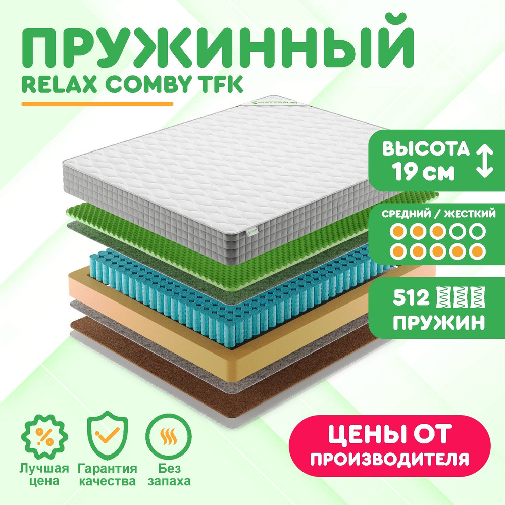 Матрас 125х195 Пружинный MATERSON Relax Comby TFK 125x195 #1