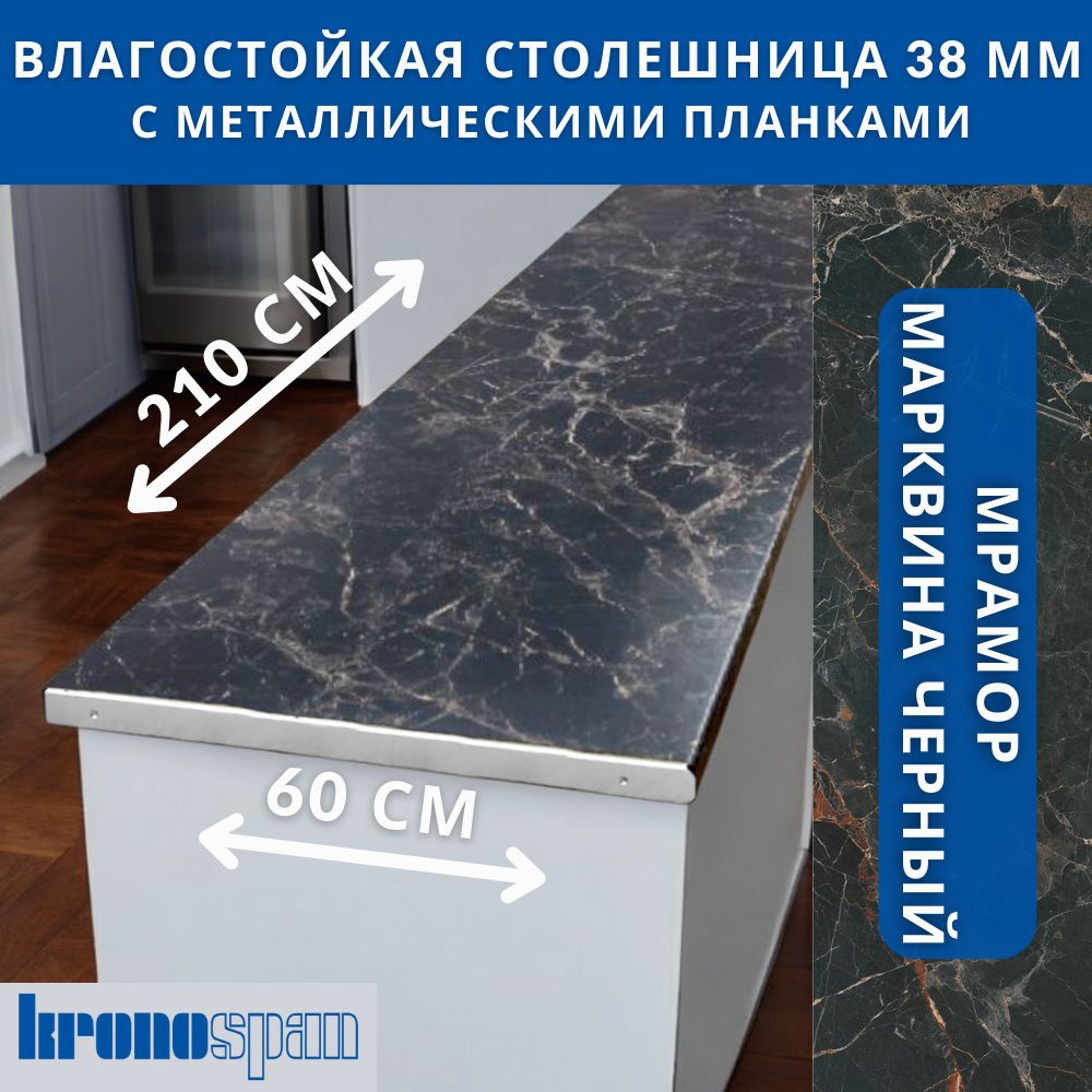 Столешница для кухни KronoSpan 2100х600x38мм с торцевыми планками. Цвет - Мрамор Марквина Черный  #1