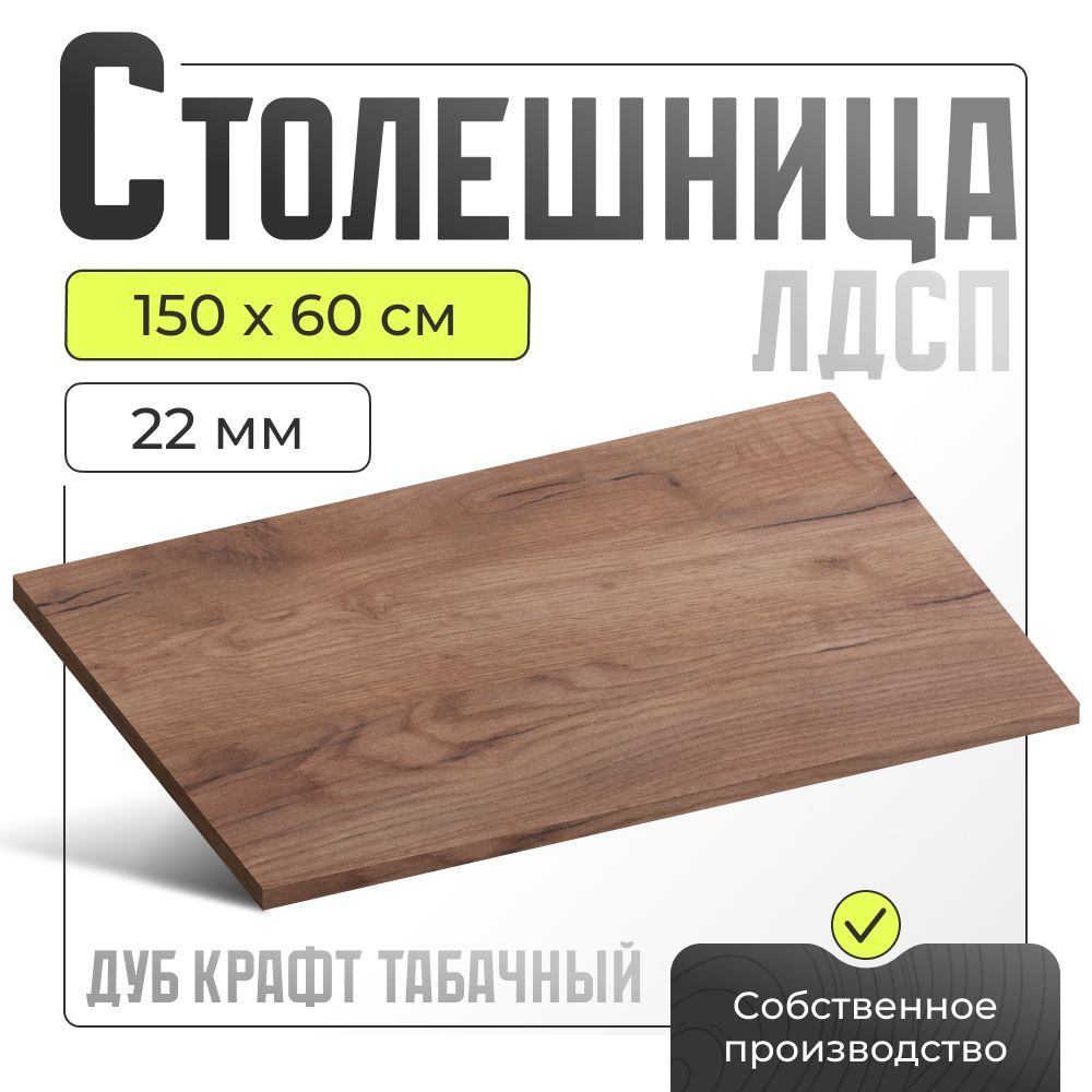 Столешница для стола, ЛДСП Дуб крафт табачный,1500х600 мм. #1