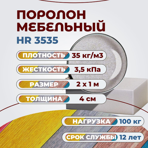 Поролон мебельный hr3535