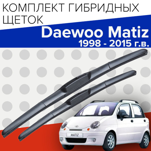 15 отзывов на Гибридные щетки стеклоочистителя для Daewoo Matiz (1998 ...