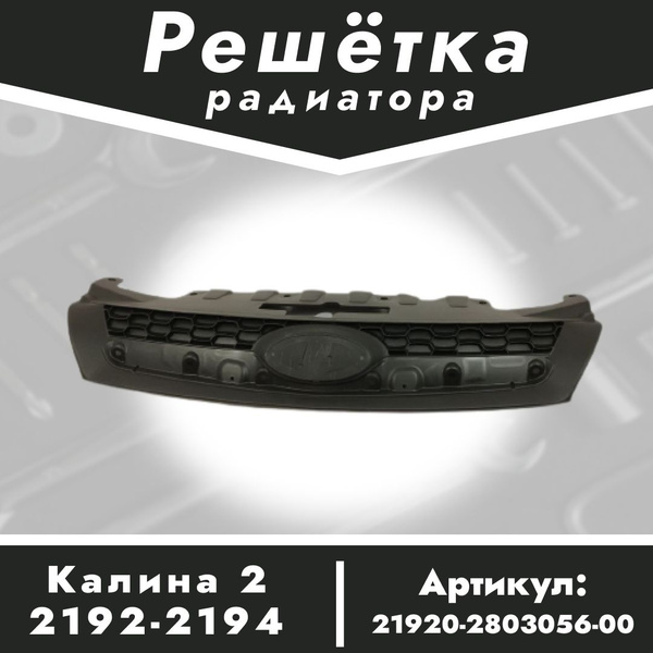 Решетка радиатора 2192 АвтоВаз