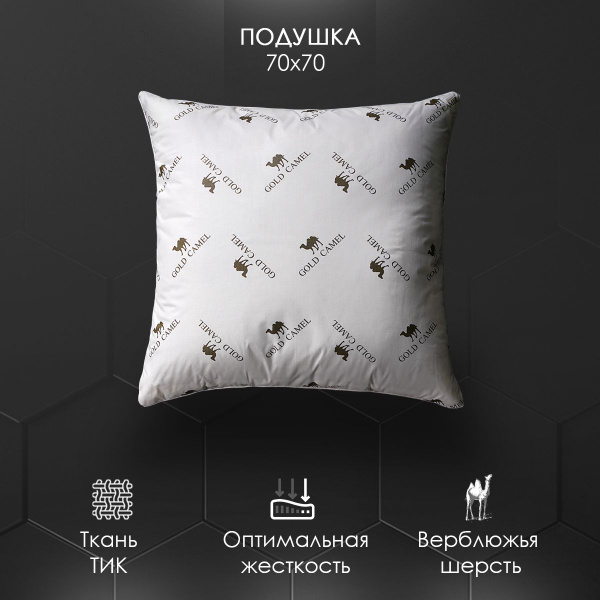 Подушка Реноме, 70x70 см, наполнитель Верблюжья шерсть, - купить по ...