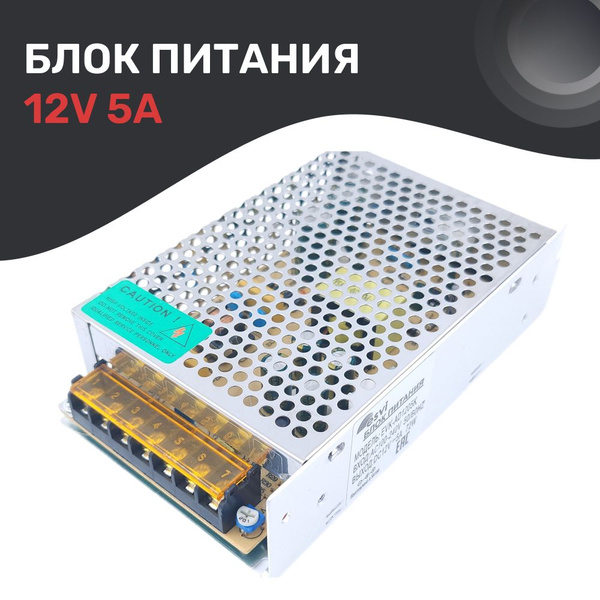 Блок питания 12V 5А (12В 5А) стабилизированный. Для камер ...