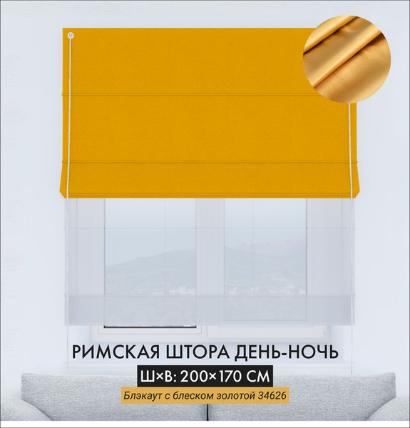 Вопросы и ответы о Римская штора блэкаут день-ночь Cortin 200х170 см ...