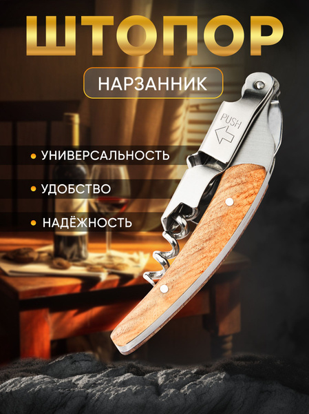 Штопор нарзанник Maks Wine двухступенчатый, Нож сомелье бармена для ...