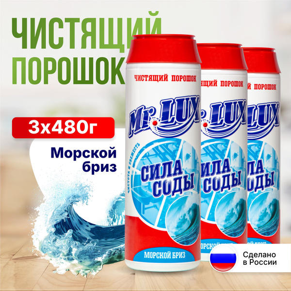 Чистящий порошок Mr.LUX, универсальное моющее средство для дома и кухни ...