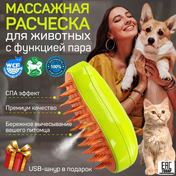 Паровая расческа для кошек и собак, силиконовая щетка для животных ...