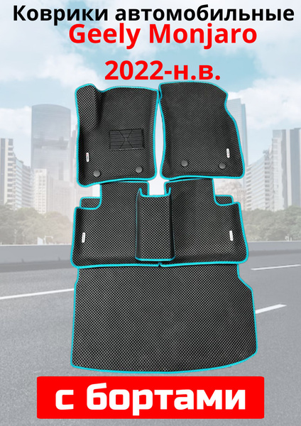 Geely Monjaro / Джили Монджаро / 2021 - н.в.Автомобильные коврики ...