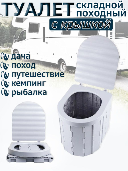 Складной туалет туристический с крышкой - купить с доставкой по ...